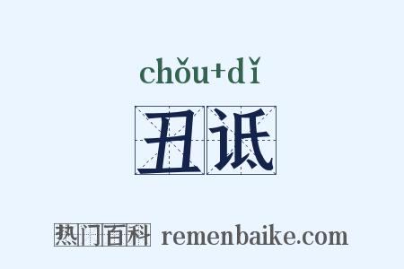 丑诋是什么意思的图片